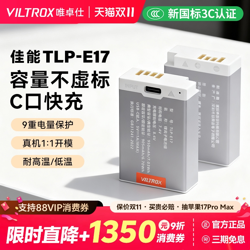 唯卓仕佳能LP-E17相机电池