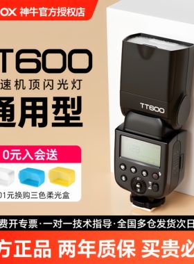 Godox神牛TT600 机顶闪光灯 适用于佳能 尼康 索尼 富士单反相机外置热靴闪光灯 离机支持高速同步2.4G外拍灯