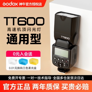 机顶闪光灯 富士单反相机外置热靴闪光灯 适用于佳能 索尼 离机支持高速同步2.4G外拍灯 尼康 Godox神牛TT600