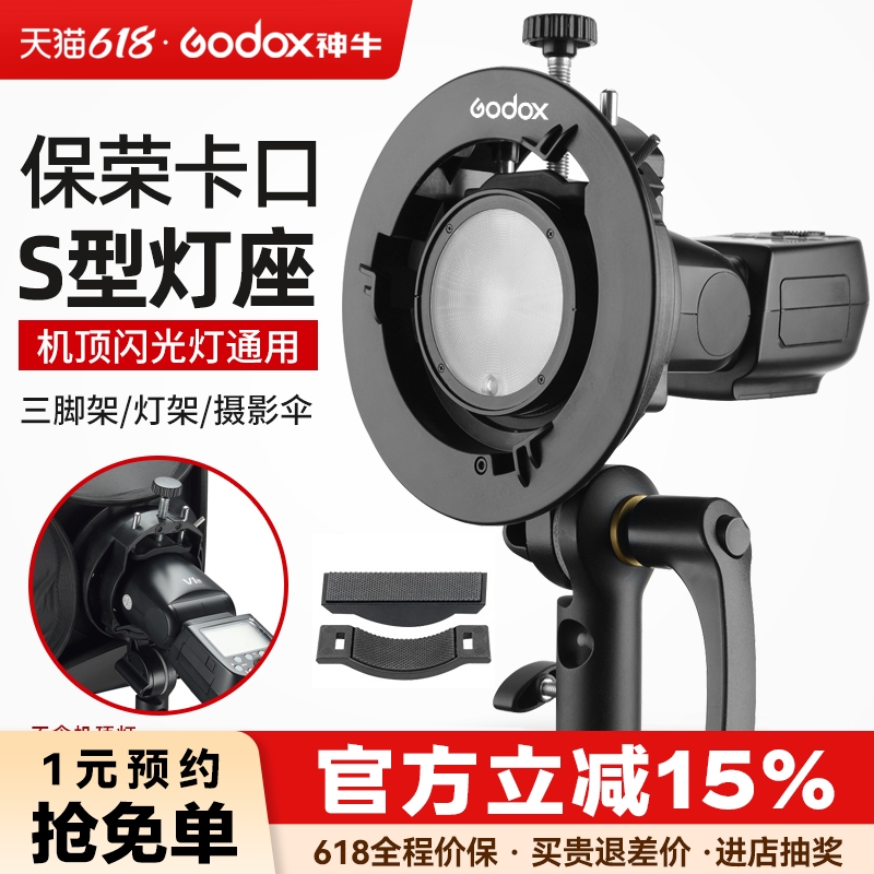 神牛S2闪光灯支架 S型保荣口卡盘机顶闪光灯V1/V850/V860II/AD100/AD200/AD300PRO外拍灯转保荣口柔光箱配件