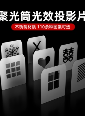 【单张买3送1 买5送2】聚光筒方形插片116种图案 聚光筒插片 投影片束光筒心型图形片OT1调焦聚光筒不锈钢片