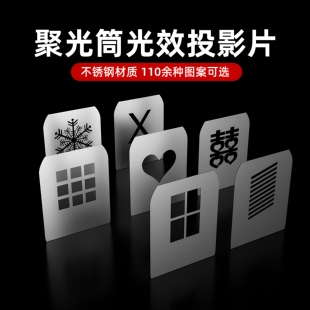 聚光筒插片 聚光筒方形插片116种图案 买5送2 投影片束光筒心型图形片OT1调焦聚光筒不锈钢片 单张买3送1