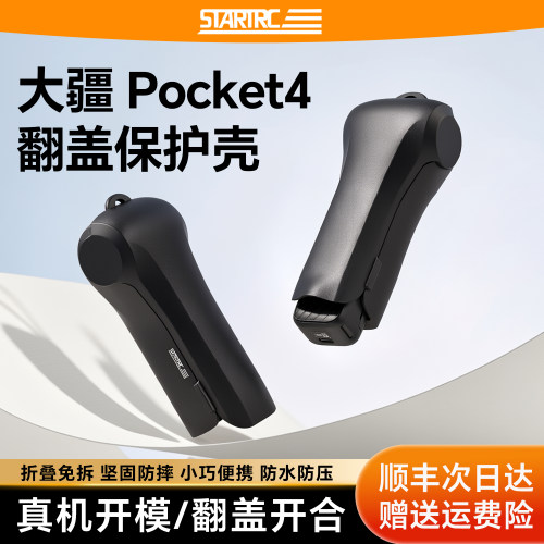 DJI大疆Pocket4翻盖保护壳
