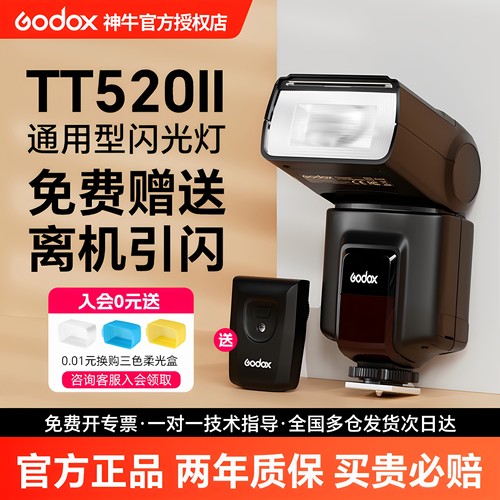 神牛TT520IITT560II二代闪光灯