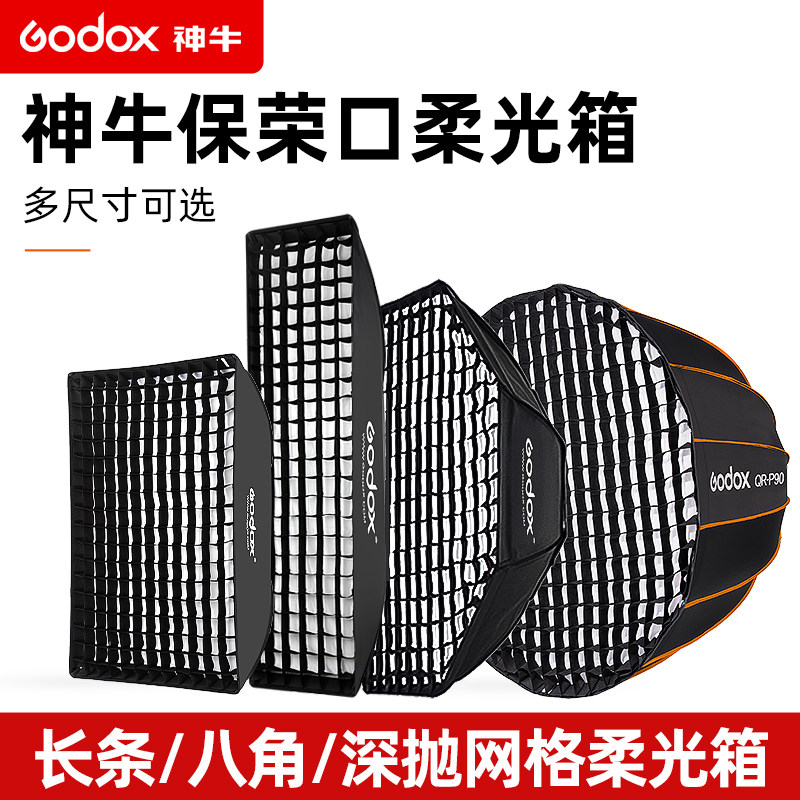 Godox神牛原装长条形网格柔光箱22*90 60*90 35*160CM保荣口柔光罩人像模特静物拍摄八角栅蛋格深抛柔光箱高性价比高么？