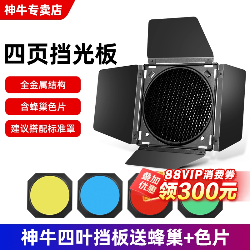 神牛DB04四页挡板闪光灯色片蜂巢