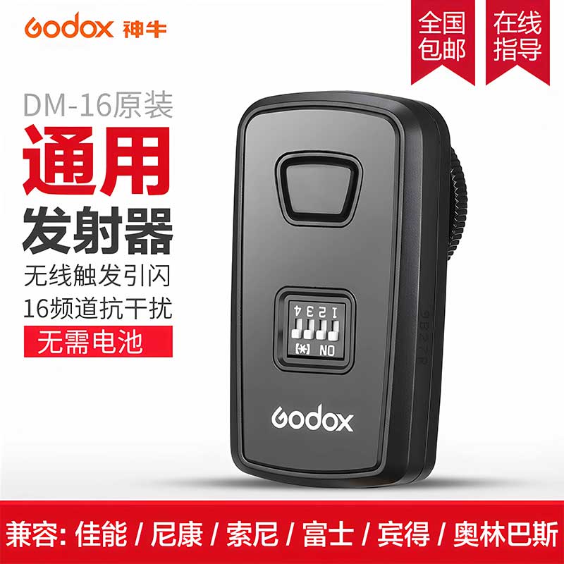 神牛DM16引闪器通用发射器接收器