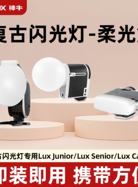 神牛复古闪光灯柔光罩 Lux Senior 柔光罩 Lux Cadet/ Lux Junior 柔光盒 机顶闪光灯配件