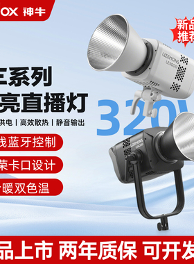 【12期免息+顺丰上门】神牛补光灯LE200/LE300/LE600Bi 双色温直播补光灯300W/600W常亮灯 电影视频LED摄影灯