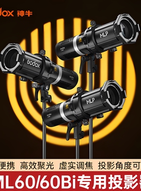 (官方正品)神牛MLP聚光筒ML-P19K/26K/32K光学聚光筒 神牛卡口ML100Bi专用LED投影聚光筒 影棚人像成像投影器