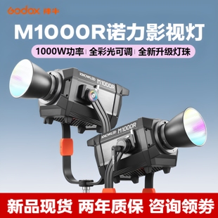 Godox IP54防尘防水大型片场电影灯1000W大功率全彩LED常亮灯室内外拍照拍摄影室灯 神牛诺力M1000R影视灯