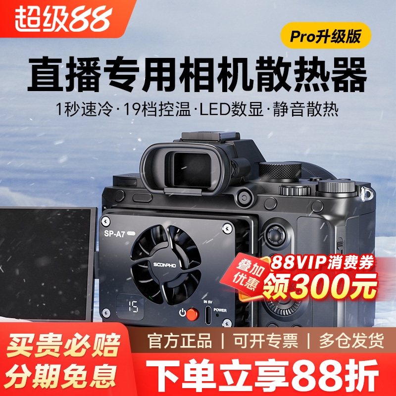 索尼a7m4相机直播半导体散热器