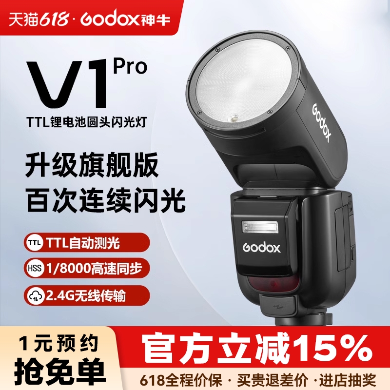 【新品】Godox神牛V1/V1Pro闪光灯单反机顶高速连拍TTL自动测光锂电池热靴补光灯佳能索尼富士相机闪光灯 3C数码配件 相机闪光灯 原图主图