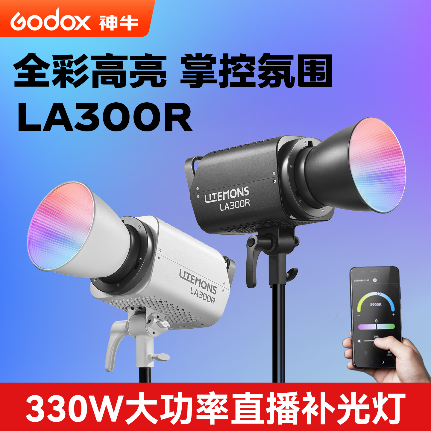 神牛LA300R全彩色可调直播补光灯