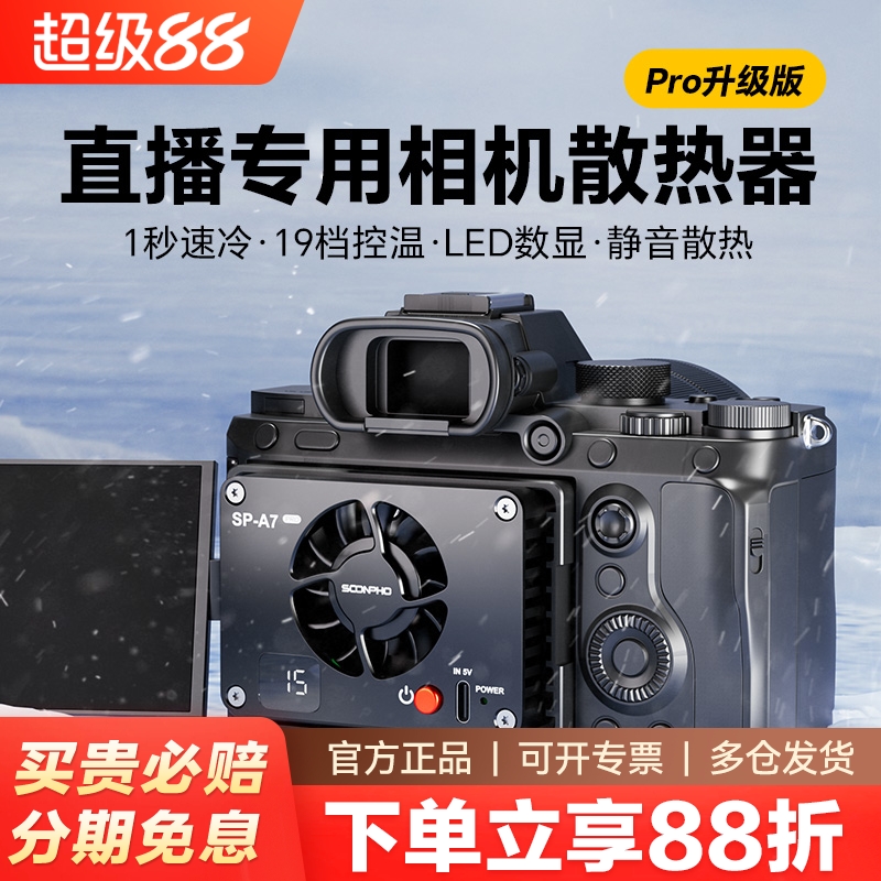 索尼a7m4相机直播半导体散热器