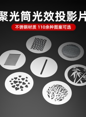 【单片买3送1 买5送2】116种图案聚光筒插片 OT1调焦束光筒图形片光影造型投影片 爱心 双喜 婚纱图案聚光筒