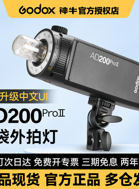 (官方正品)神牛AD200proII二代外拍灯闪光灯 户外摄影灯人像婚纱拍摄高速同步TTL自动测光AD200pro口袋外拍灯