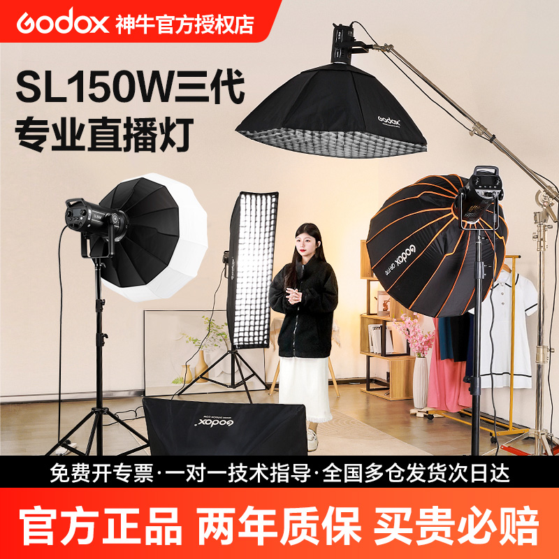 (官方旗舰款)Godox 神牛SL150w三代 直播补光灯LED摄影灯 专业直播间球形深抛灯 主播专用顶灯视频拍照常亮灯