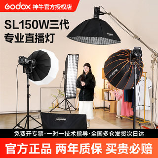 (官方旗舰款)Godox 神牛SL150w三代 直播补光灯LED摄影灯 专业直播间球形深抛灯 主播专用顶灯视频拍照常亮灯