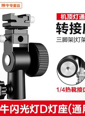 (原装正品)神牛D型灯座 机顶闪光灯转接座 H型/U型灯座带伞孔可接柔光伞三脚架配件 相机热靴闪光灯多功能D座