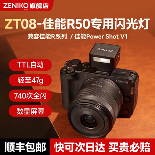 【新品可预定】ZENIKO闪光灯 ZT08 TTL相机自动测光单反微单适用PowerShot V1佳能r50v索尼尼康富士理光gr3