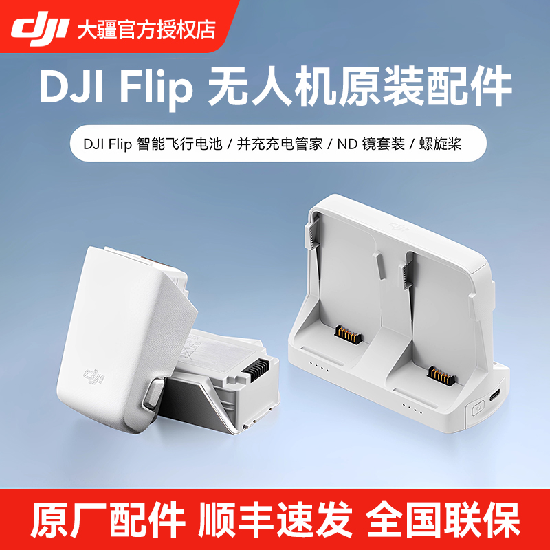 DJI大疆Flip无人机电池充电配件