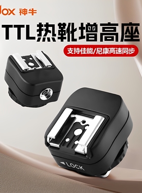 神牛iT30pro闪光灯热靴增高座 支持TTL高速同步iM30/iT20/iT22闪光灯外接加高垫转接头 适用于佳能尼康转换器