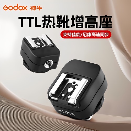 神牛闪光灯TTL增高座热靴转换器