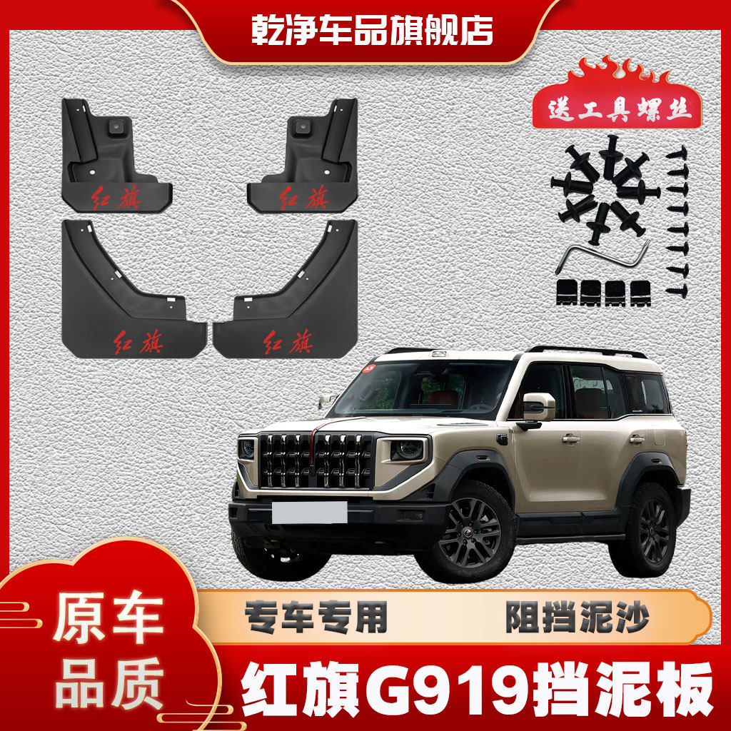 26款红旗G919挡泥板专车专用