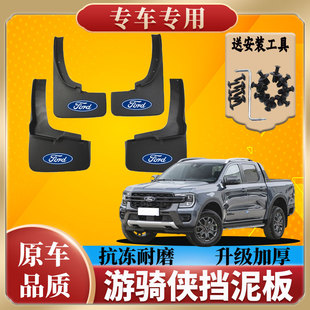 24款福特游骑侠专用挡泥板游骑侠Ranger原装挡泥皮挡泥瓦改装配件