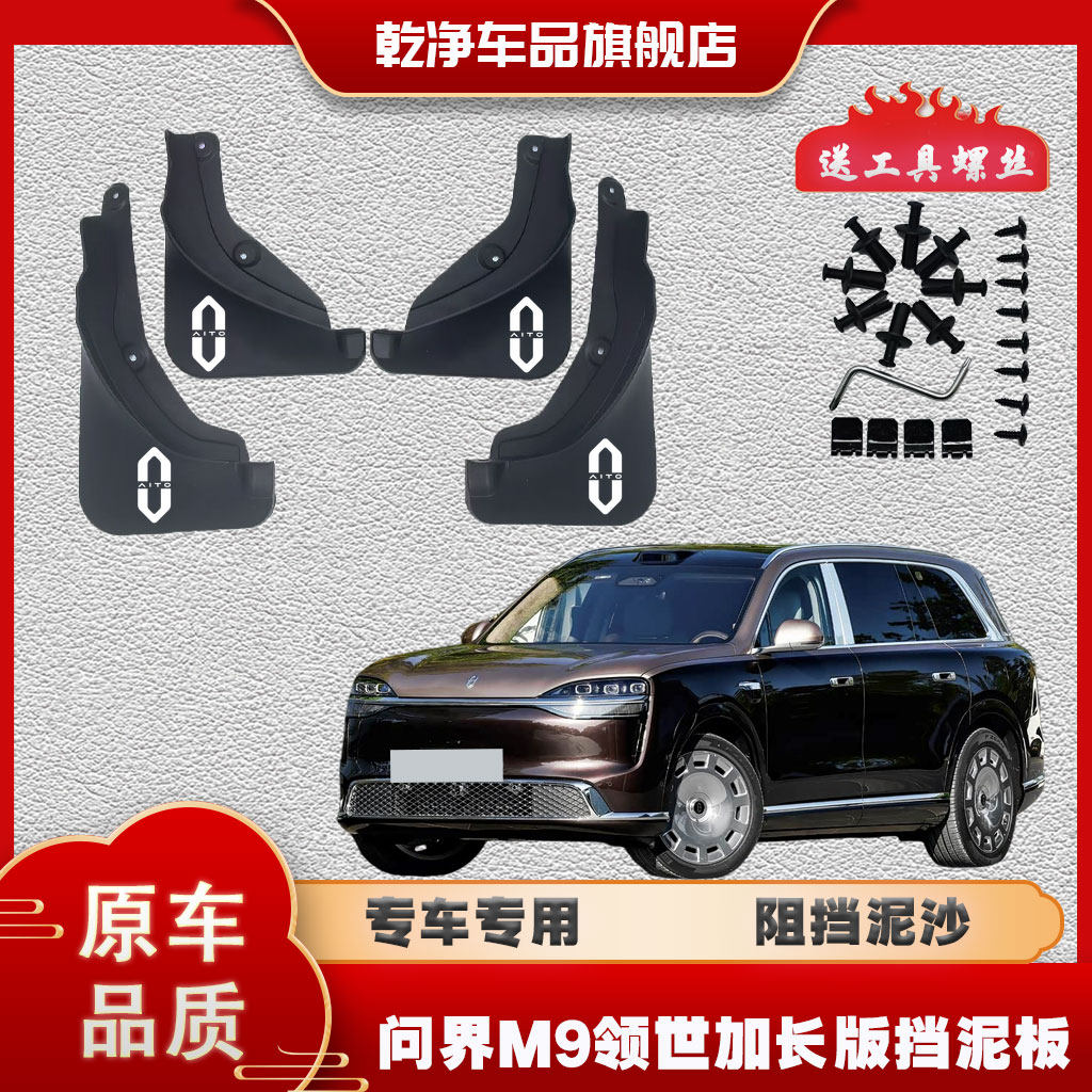 26款问界M9领世加长版挡泥板专用