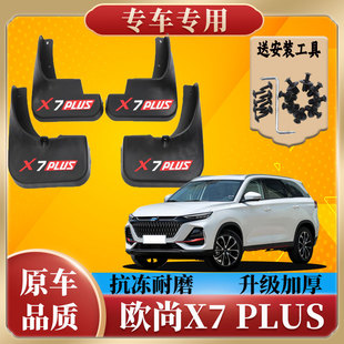 长安欧尚X7PLUS挡泥板改装专用挡泥皮欧尚X7原厂品质汽车配件装饰