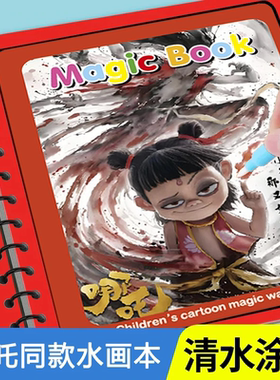 哪吒神奇涂色本水画本反复涂鸦书男女孩幼儿园绘画册宝宝益智玩具