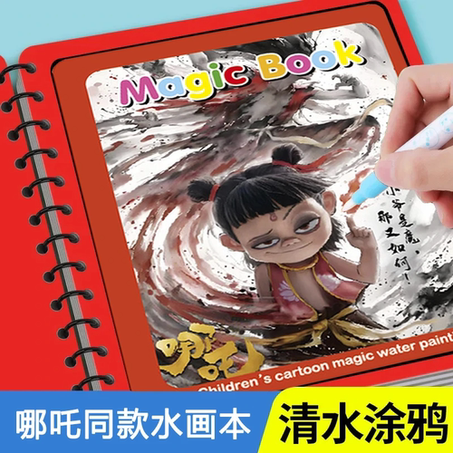 哪吒神奇涂色本水画本反复涂鸦书男女孩幼儿园绘画册宝宝益智玩具