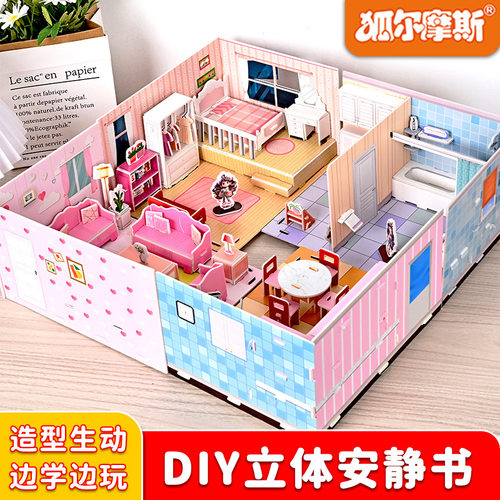 3D立体安静书趣味拼图手工搭建可爱场景男女孩儿童益智过家家玩具