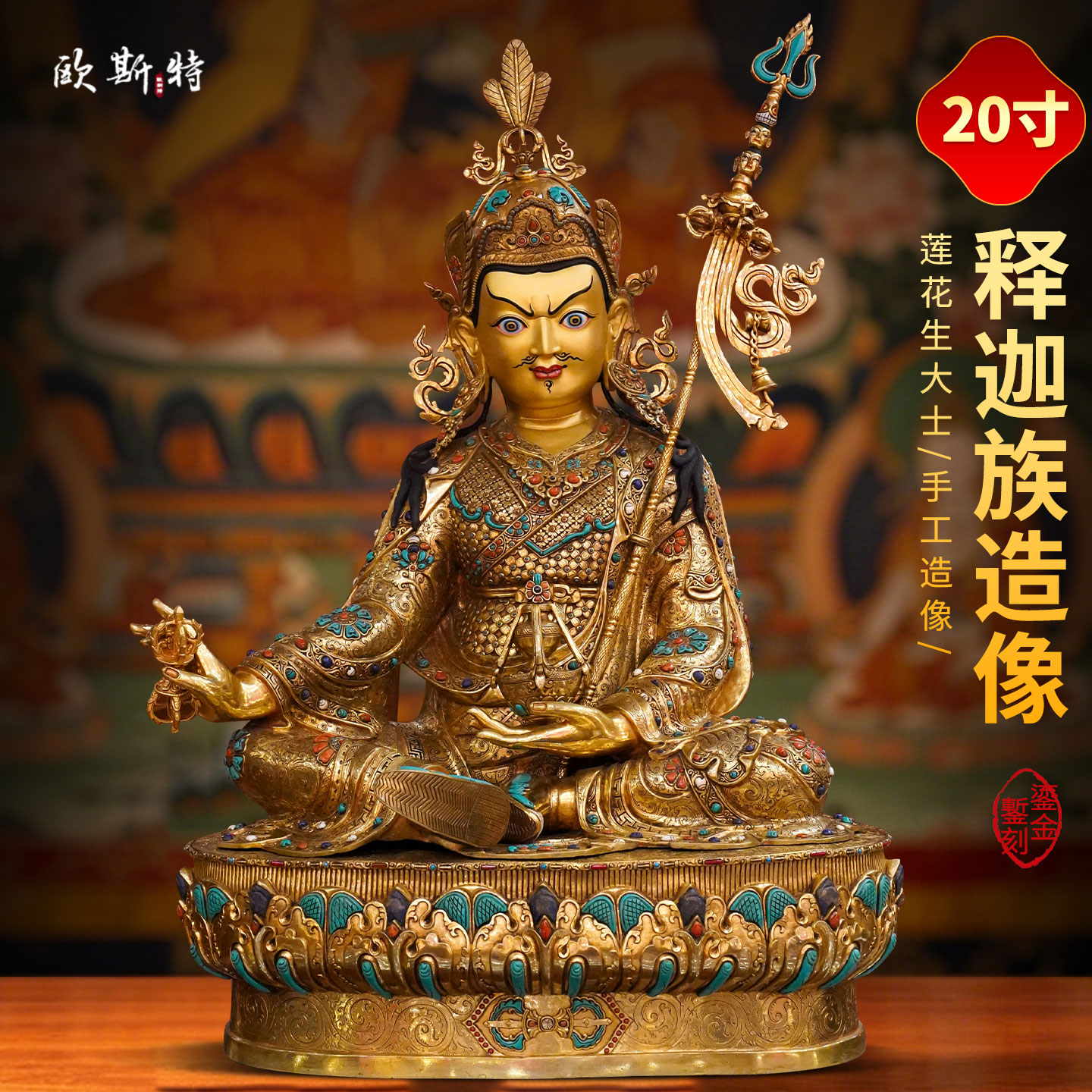 尼泊尔释迦族手工《莲花生大士》全鎏金《莲花生大师》铜佛像摆件