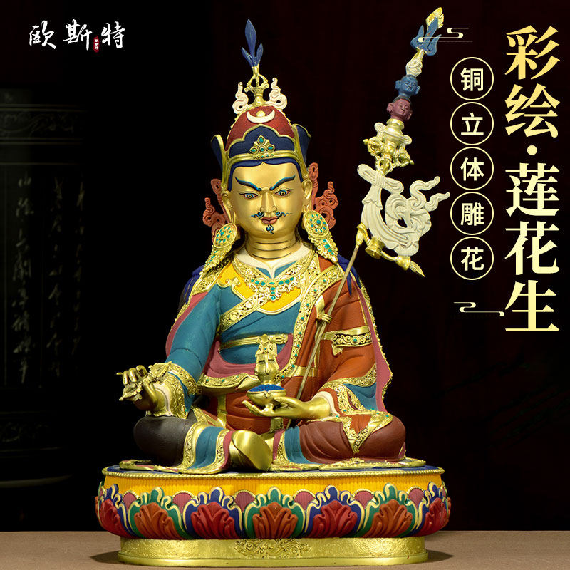 欧斯特彩绘《莲花生大士》室内家用精工铜《莲花生大师》铜佛像