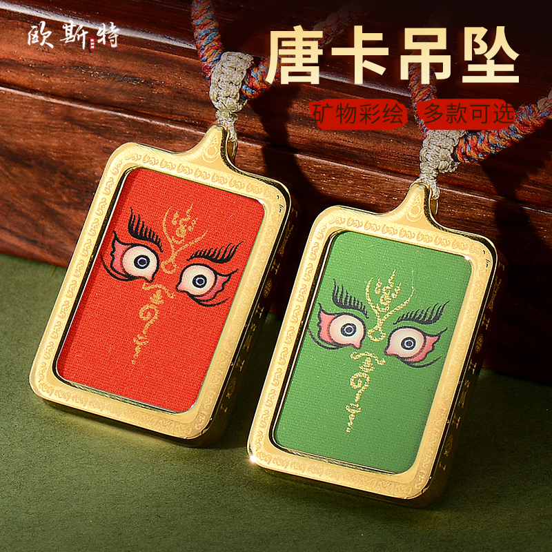 欧斯特F眼随身小唐卡吊坠