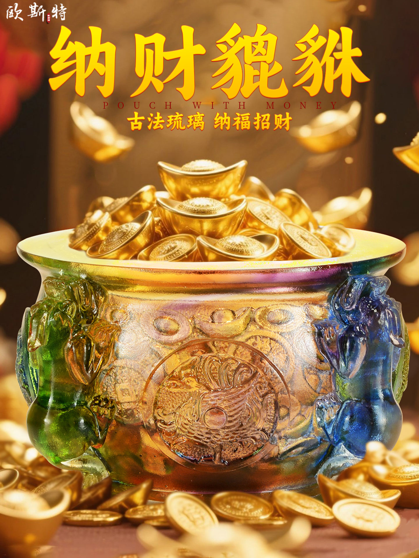 欧斯特琉璃聚宝盆摆件水r晶聚财位店铺开业四方招财貔貅聚宝盆摆