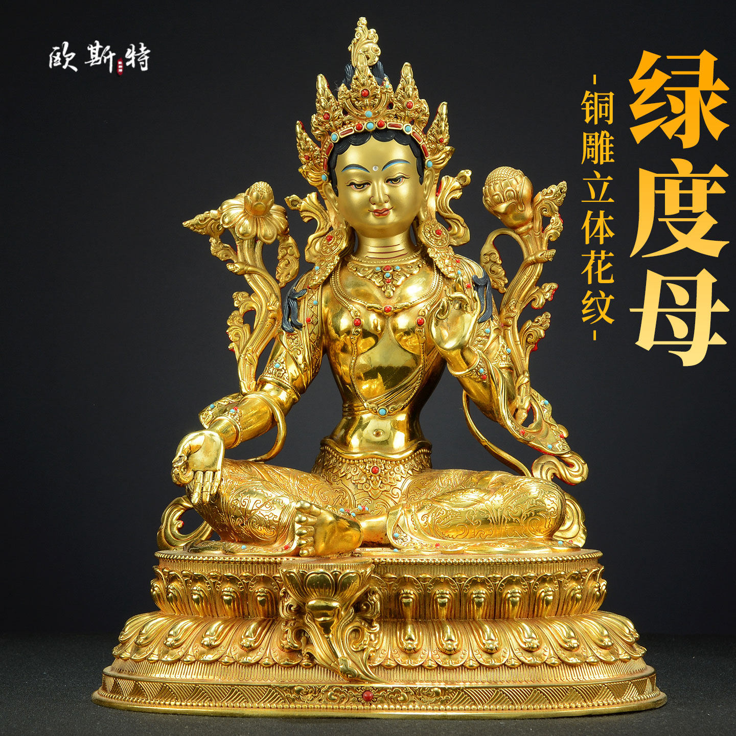 欧斯特全鎏金《绿度母》手工铜雕家用《绿多罗观音》铜佛像摆件
