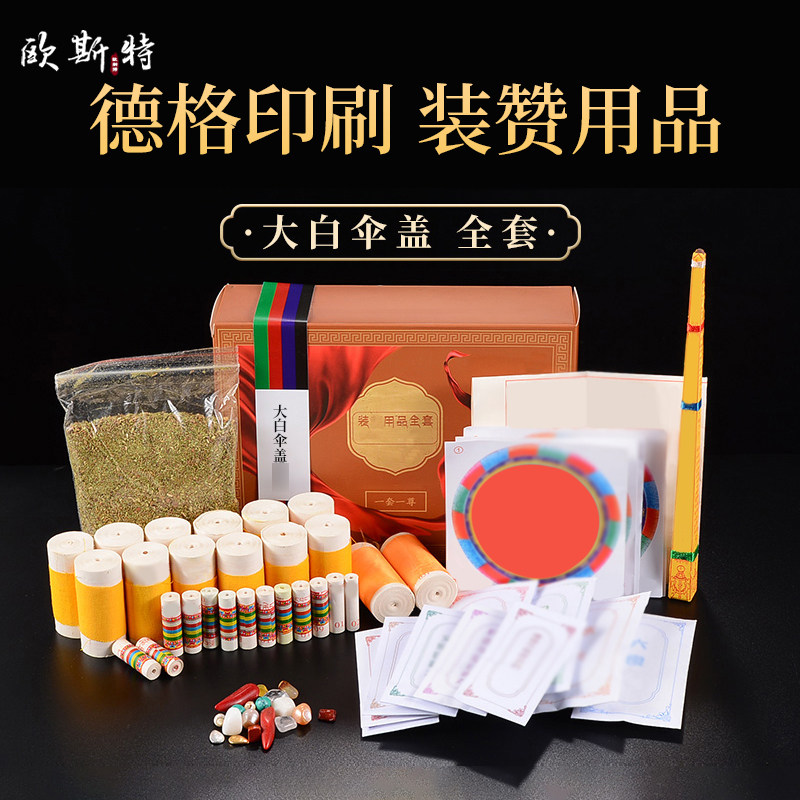 欧斯特大白伞盖佛母装藏套装铜像佛塔装赞全套套装用品摆件