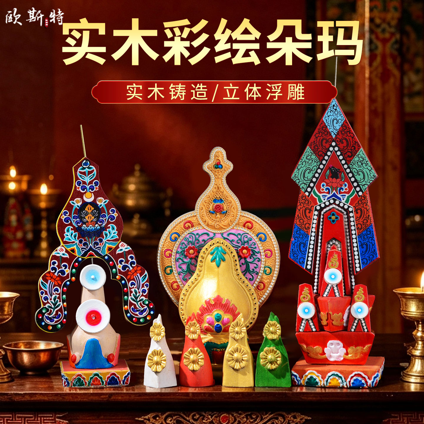 木彩绘朵玛食子七供八供