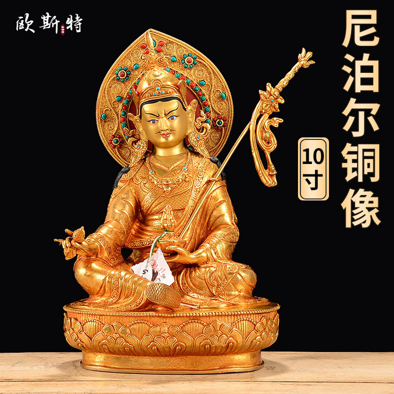 欧斯特客厅莲花生大士铜像铜鎏金家居饰品居家玄关10寸莲师摆件