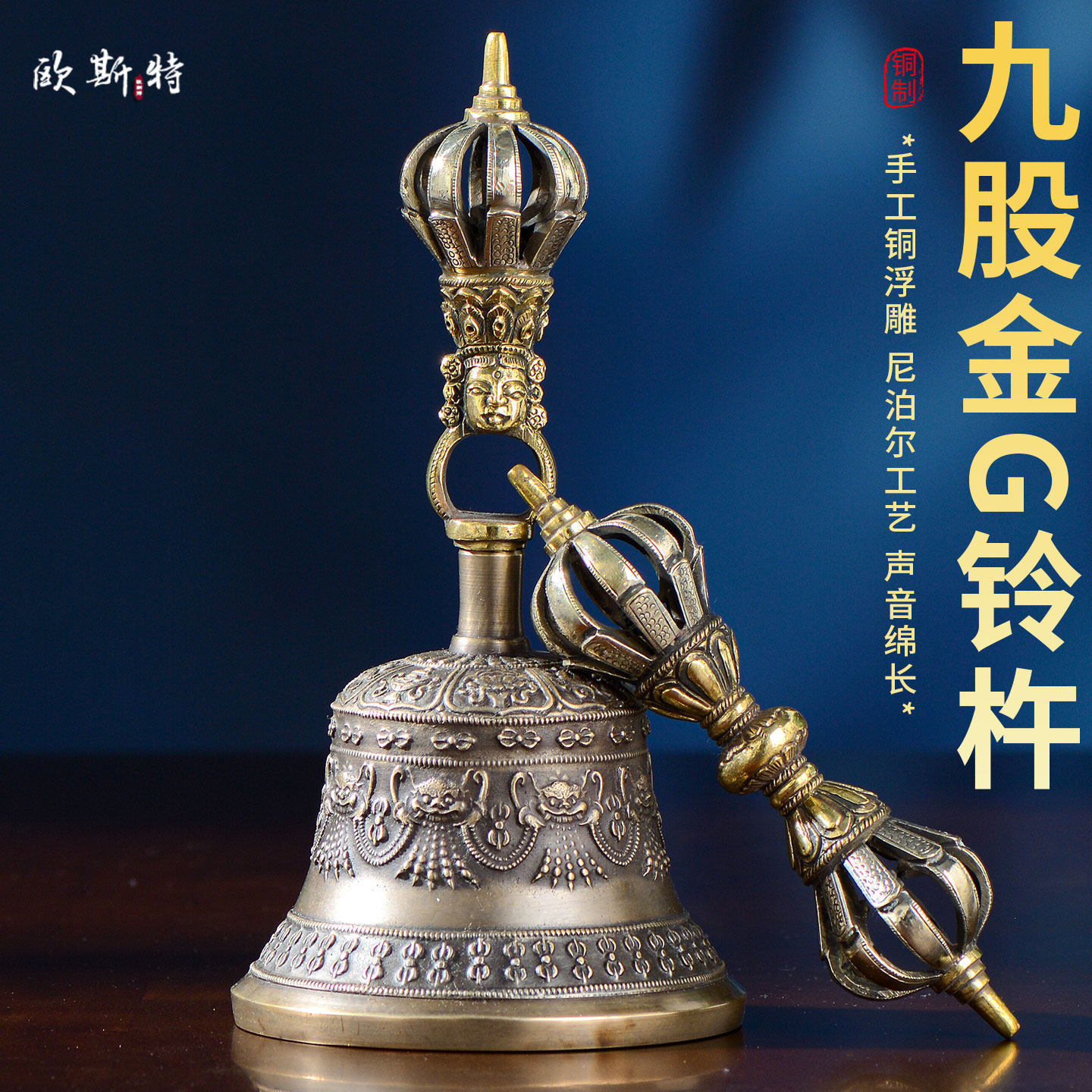 尼泊尔手工九股金刚铃杵室内家用手持铃铛手摇八吉祥雕花铃摆件