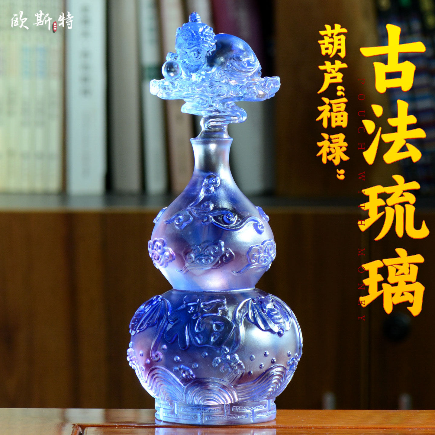 欧斯特琉璃葫芦室内福禄摆件客厅办公前台桌面装饰商铺招财送礼品