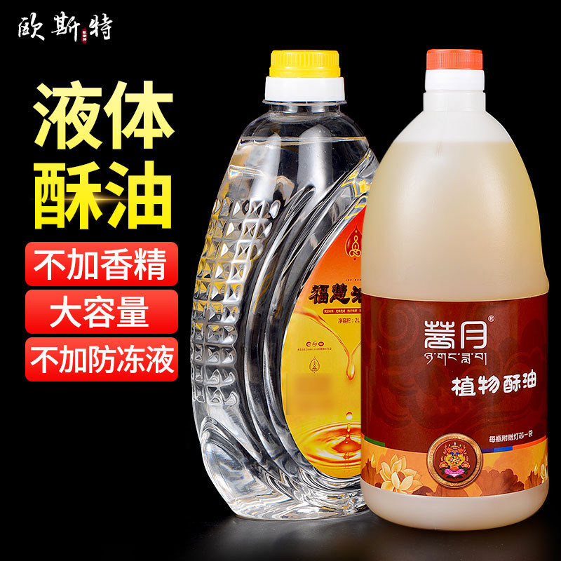 欧斯特液体酥油灯 灯油灯芯灯油 家用电灯油灯灯盏长明灯液体2L