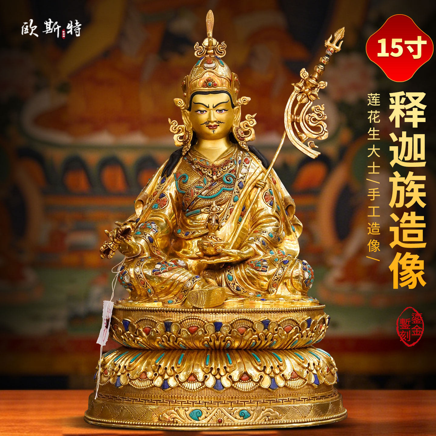 释迦族手工制作莲花生大士铜像