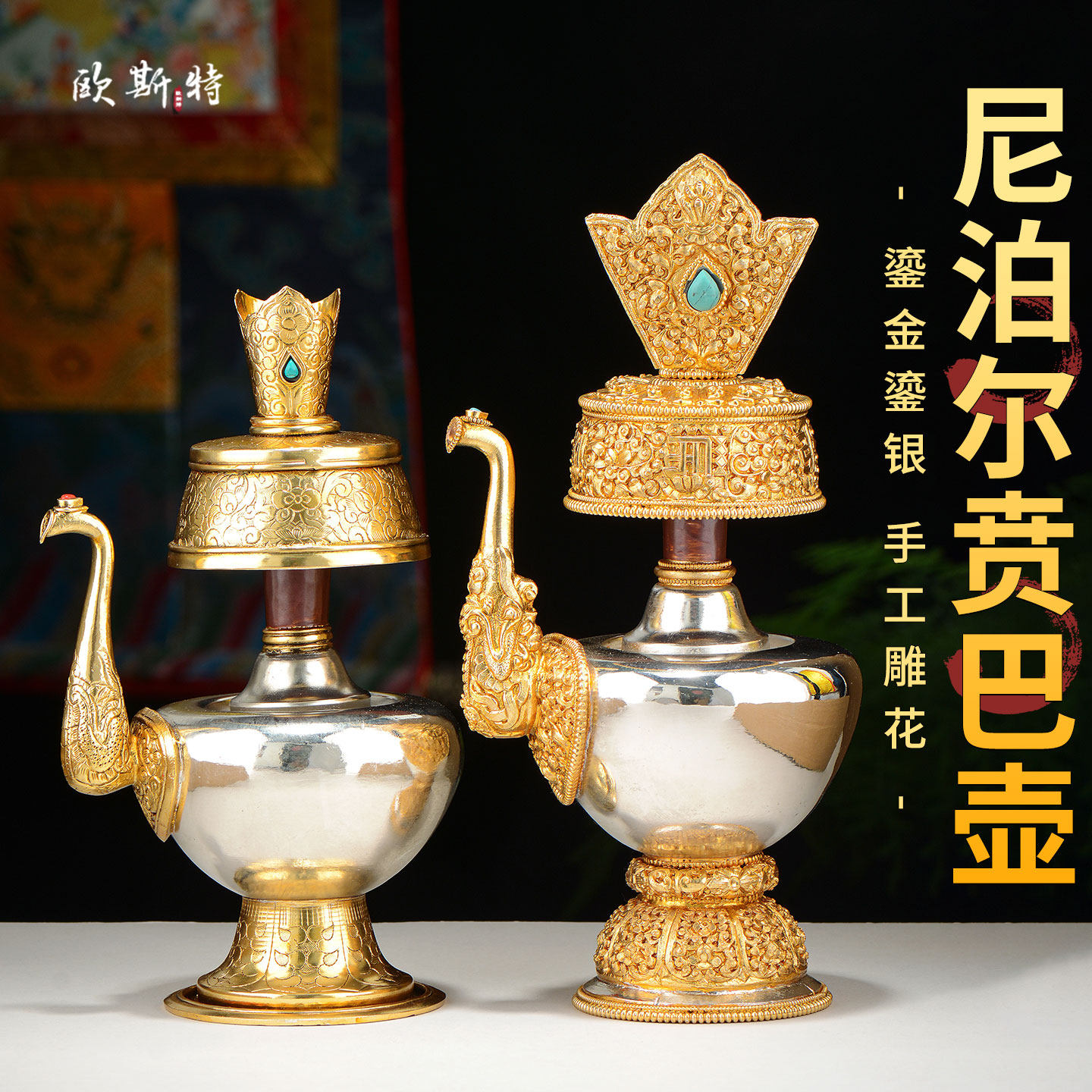 尼泊尔进口贲巴壶鎏金鎏银奔巴壶净水瓶灌顶壶本巴壶敬水壶摆件