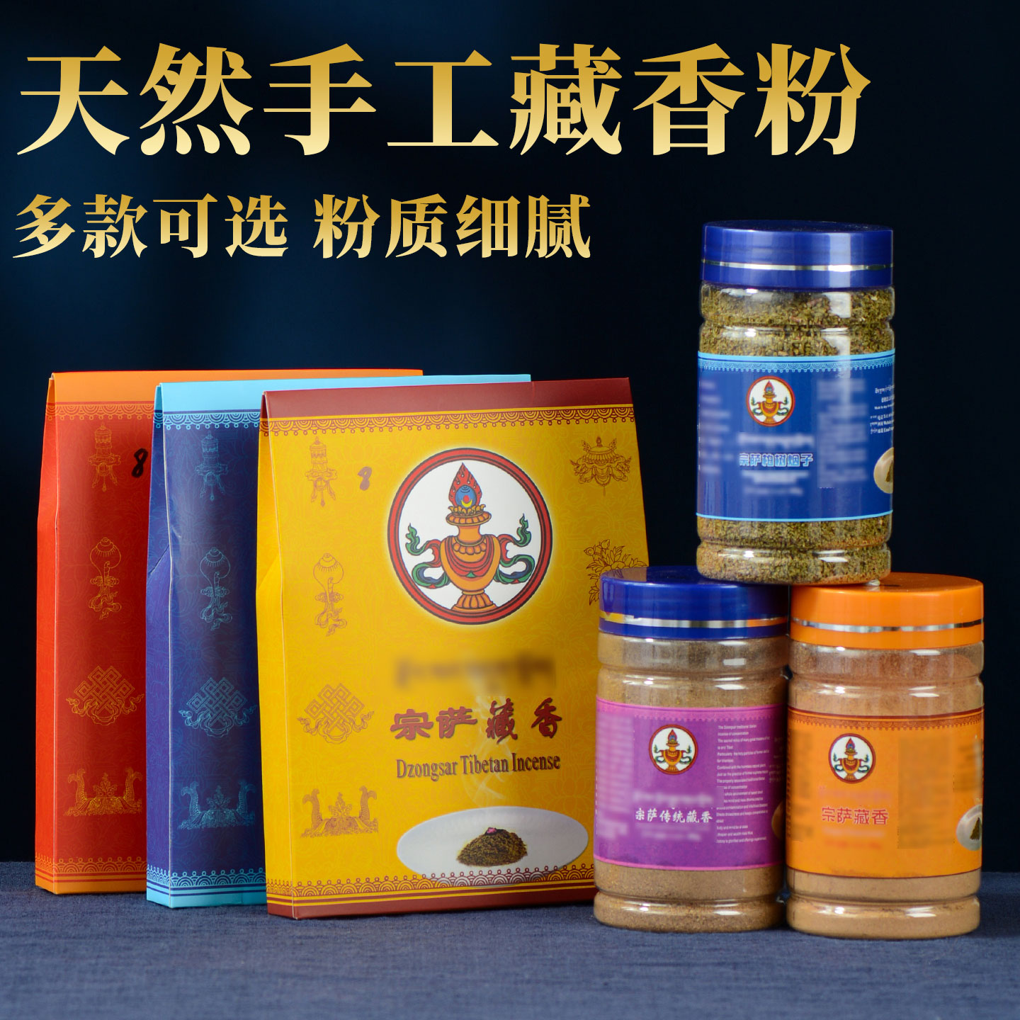 宗萨藏香粉熏香粉盒装