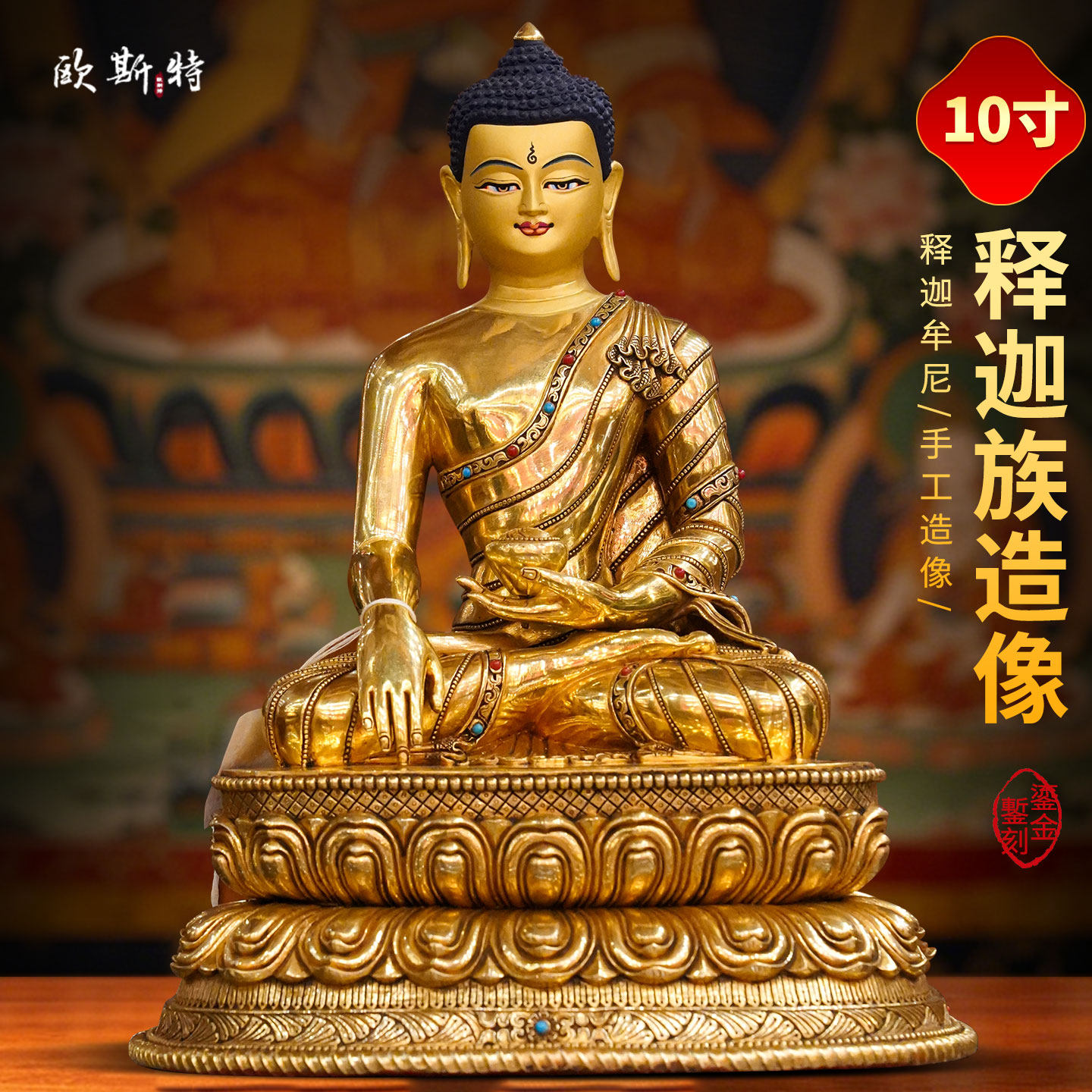 尼泊尔释迦族手工制作《释迦牟尼》全进口鎏金《释迦摩尼》铜佛像